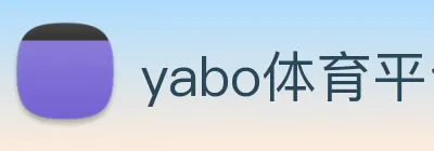 yabo体育平台官网入口 logo